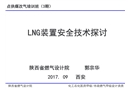 LNG裝置安全設(shè)計(jì)探討