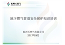 地下燃?xì)夤艿辣Ｗo(hù)培訓(xùn)課件