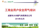 工商業(yè)用戶安全用氣培訓(xùn)課件