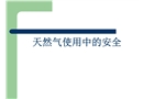 天然氣使用中的安全
