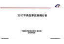 2017年化工行業(yè)典型事故案例分析