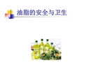 油脂的安全與衛(wèi)生
