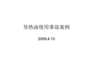 導(dǎo)熱油使用事故案例