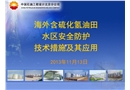 海外含硫化氫油田水區安全防護技術措施及其應用