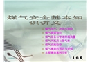 煤氣安全管理知識