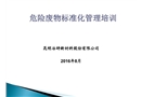 危險廢物標準化管理培訓