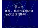 環境、化學污染物對食品安全性的影響