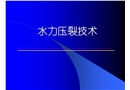 壓裂工藝技術在油田應用