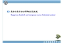 化學實驗室安全——危險化學品與化學事故應急救援