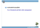 化學實驗室安全——化學品使用及安全管理