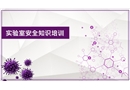 實(shí)驗(yàn)室里的安全知識(shí)培訓(xùn)