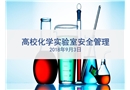 高校化學(xué)實(shí)驗(yàn)室安全管理培訓(xùn)