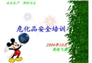 危化品安全培訓(xùn)材料