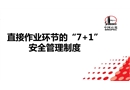 直接作業(yè)環(huán)節(jié)的“7 1”安全管理制度