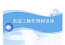 采油操作規(guī)程培訓(xùn)課件