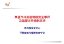 高溫氣冷試驗(yàn)堆核安全審評(píng)及監(jiān)督文件編制總結(jié)