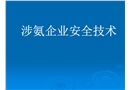 涉氨企業(yè)安全培訓(xùn)課件