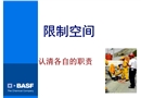 巴斯夫受限空間作業(yè)培訓(xùn)課件