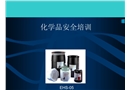 化學(xué)品安全培訓(xùn)