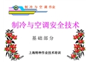 制冷與空調(diào)安全技術(shù)(基礎(chǔ))