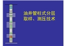 管柱式油井式分層取樣、測壓技術
