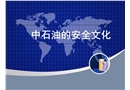 中石油的安全文化