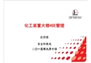 化工裝置大修HSE管理