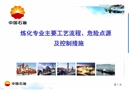 煉化專業(yè)主要工藝流程、危險點源及控制措施