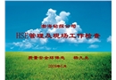 HSE管理及現(xiàn)場工作檢查