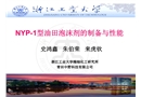 NYP-1型油田泡沫劑的制備與性能