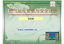 燃?xì)膺\行管理與安全評價