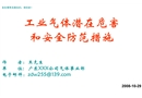 工業(yè)氣體潛在危害和安全預(yù)防措施分解