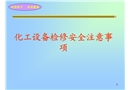 化工設(shè)備檢修安全注意事項