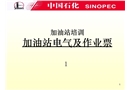 加油站電氣培訓課件