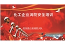 化工消防培訓