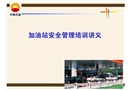 加油站安全管理培訓講義