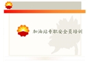 加油站專職安全員培訓課件