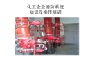 化工企業消防系統知識及操作培訓