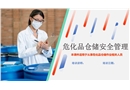 ?；穫}儲安全管理