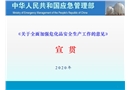 中共中央辦公廳國務院辦公廳《關于全面加強危險化學品安全生產工作的意見》宣講PPT