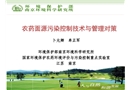 農藥面源污染控制技術與管理對策