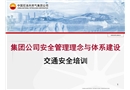中石油安全管理理念與體系建設——交通安全培訓班課件