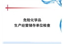 危險化學品生產經營儲存單位檢查重點