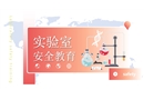 實驗室安全教育