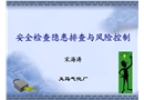 安全檢查隱患排查與風險控制