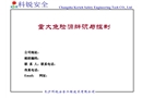 重大危險源風險辨識評價與事故預防原理