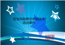 安全風險辨識評估技術培訓課件