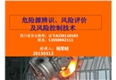 危險源辨識、風險評價、及風險控制技術