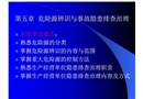 危險源辨識與事故隱患排查治理