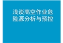 高空作業危險源分析及預控匯報